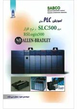 کتاب آموزش PLC های سری SLC500 و نرم افزار RSLogix 500