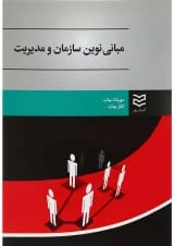 کتاب مبانی نوین سازمان و مدیریت