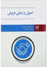 کتاب اصول و مبانی فروش