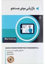 کتاب بازاریابی موتور جستجو