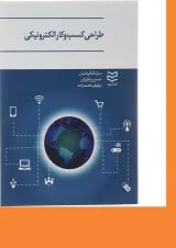 کتاب طراحی کسب و کار الکترونیکی