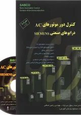 کتاب کنترل دور موتورهای AC درایوهای صنعتی Siemens