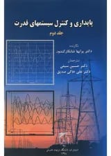 کتاب پایداری و کنترل سیستم های قدرت جلد 2