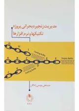 کتاب مدیریت زنجیره بحرانی پروژه تکنیکها و نرم افزارها