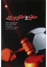 کتاب حقوق و اخلاق ورزشی