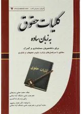 کتاب کلیات حقوق به زبان ساده