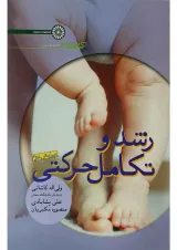 کتاب رشد و تکامل حرکتی ویرایش دوم
