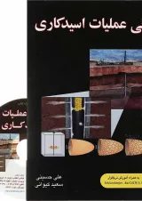 کتاب مبانی عملیات اسید کاری