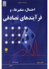 کتاب احتمال متغیرها و فرآیندهای تصادفی جلد 1 ویرایش چهارم
