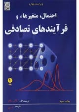 کتاب احتمال متغیرها و فرآیندهای تصادفی جلد 1 ویرایش چهارم