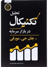 کتاب تحلیل تکنیکال در بازار سرمایه