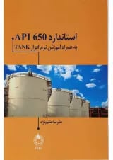 کتاب استاندارد API 650 به همراه آموزش نرم افزار TANK