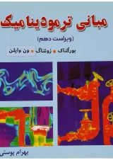 کتاب مبانی ترمودینامیک ویرایش دهم