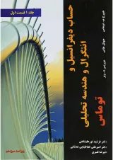 کتاب حساب دیفرانسیل و انتگرال و هندسه تحلیلی توماس مبحث اول جلد 1 ویرایش سیزدهم
