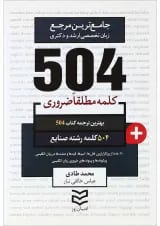 کتاب 504 کلمه مطلقا ضروری زبان انگلیسی رشته صنایع