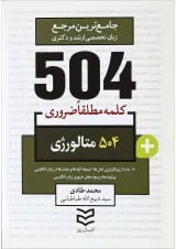 کتاب 504 واژه مطلقا ضروری زبان انگلیسی متالوژی