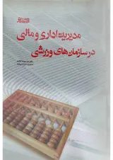 کتاب مدیریت اداری و مالی در سازمان های ورزشی
