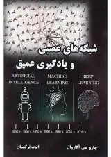 کتاب شبکه های عصبی و یادگیری عمیق