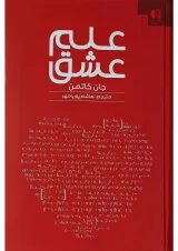 کتاب علم عشق