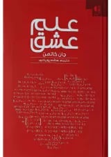 کتاب علم عشق
