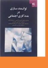 کتاب توانمند سازی در مددکاری اجتماعی