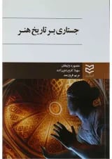 کتاب جستاری بر تاریخ هنر