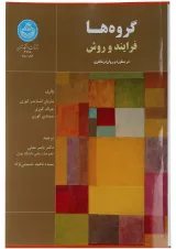 کتاب گروه ها فرآیند و روش