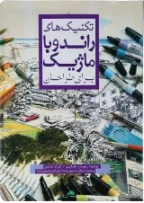 کتاب تکنیک های راندو با ماژیک برای طراحان