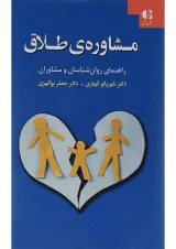 کتاب مشاوره طلاق