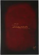 کتاب دانشنامه زیبایی شناسی