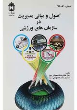 کتاب اصول و مبانی مدیریت در سازمان های ورزشی