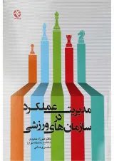 کتاب مدیریت عملکرد در سازمان های ورزشی
