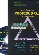 کتاب پیکر بندی و برنامه نویسی شبکه PROFIBUS با نرم افزار STEP7