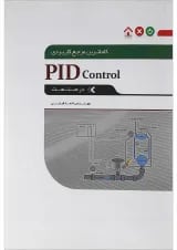 کتاب کاملترین مرجع کاربردی PID CONTTROL
