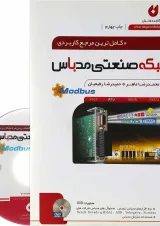 کتاب کامل ترین مرجع کاربردی شبکه صنعتی مدباس