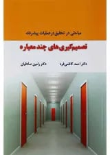 کتاب تصمیم گیری های چند معیاره