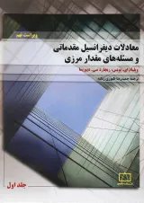 کتاب معادلات دیفرانسیل مقدماتی و مساله های مقدار مرزی جلد 1 ویرایش نهم