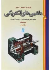 کتاب ماشین های الکتریکی ویرایش ششم