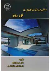 کتاب مبانی فیزیک ساختمان مبحث نور روز جلد 5