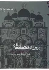 کتاب معنا در معماری غرب