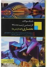 کتاب بانک سوالات کارشناسی ارشد معماری اندیشه ارشد