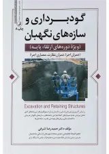 کتاب گودبرداری و سازه های نگهبان