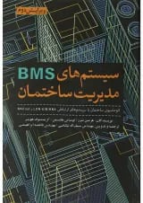 کتاب سیستم های BMS مدیریت ساختمان ویرایش دوم