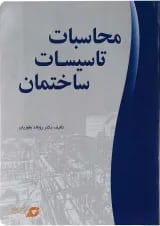 کتاب محاسبات تاسیسات ساختمان