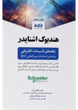 کتاب هندبوک اشنایدر راهنمای تأسیسات الکتریکی بر اساس استاندارد بین المللی IEC