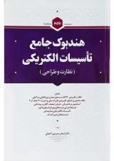 کتاب هندبوک جامع تأسیسات الکتریکی مبحث نظارت و طراحی