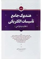 کتاب هندبوک جامع تأسیسات الکتریکی مبحث نظارت و طراحی