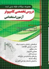 دروس تخصصی کامپیوتر آزمون استخدامی چهارخونه