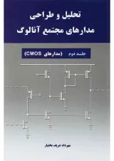 کتاب تحلیل و طراحی مدارهای مجتمع آنالوگ جلد 2