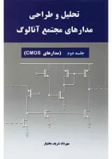 کتاب تحلیل و طراحی مدارهای مجتمع آنالوگ جلد 2